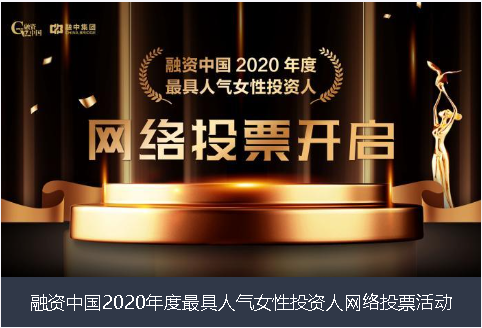 新界融资中国2020年度最具人气女性投资人网络投票活动
