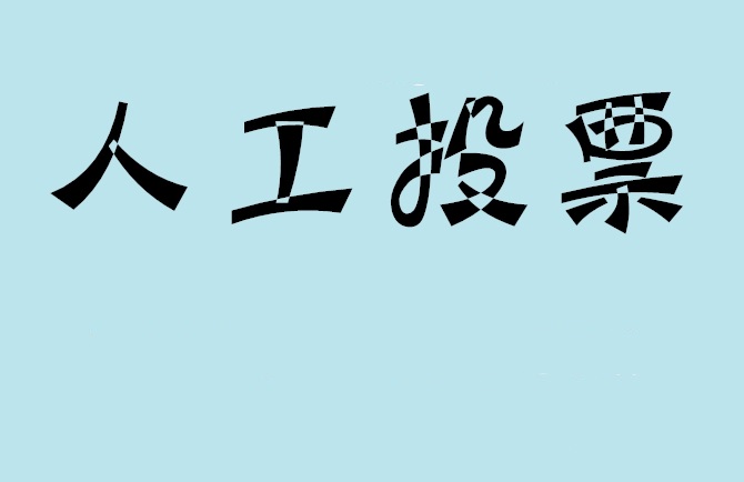 新界微信投票,怎么用米买网络微信投票？