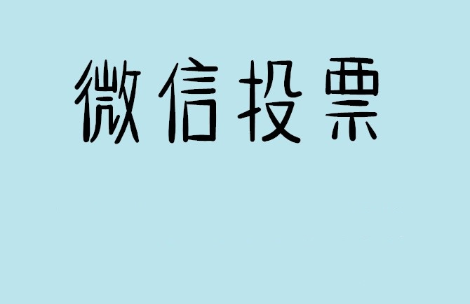 新界微信投票怎么快速涨票,微信里面怎么投票